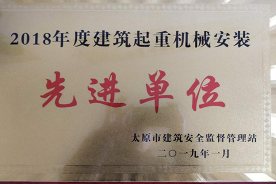 先进单位